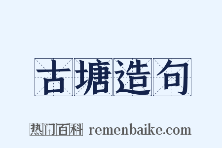 古塘造句是什么意思的图片